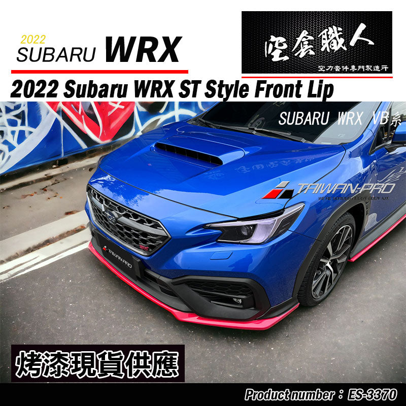 ST款套裝組 前下巴+側裙+後下巴 +後擾流板 2022-2026 Subaru WRX