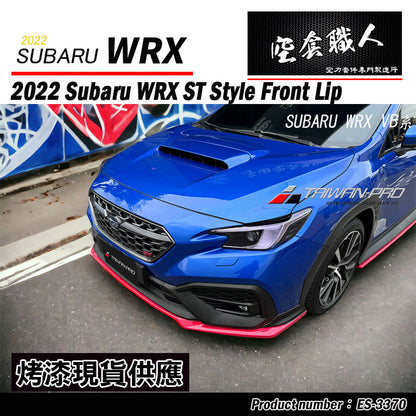 ST款套裝組 前下巴+側裙+後下巴 +後擾流板 2022-2026 Subaru WRX