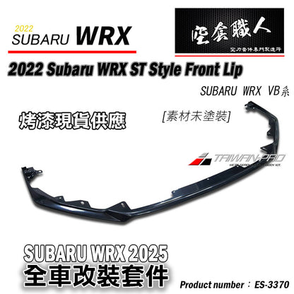 ST款套裝組 前下巴+側裙+後下巴 +後擾流板 2022-2026 Subaru WRX