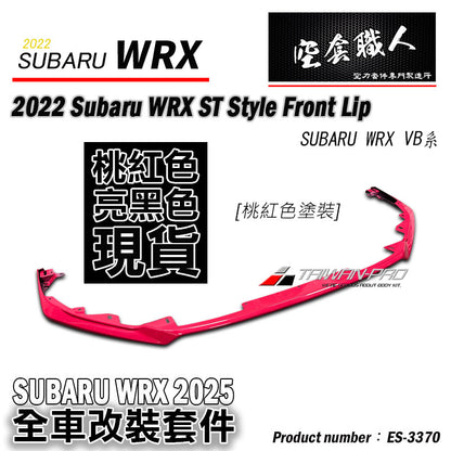 ST款前下巴定風翼 2022-2026 Subaru WRX
