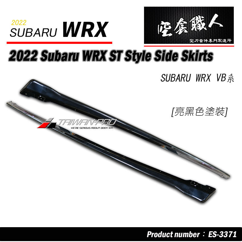 ST款側裙 2022-2026 Subaru WRX