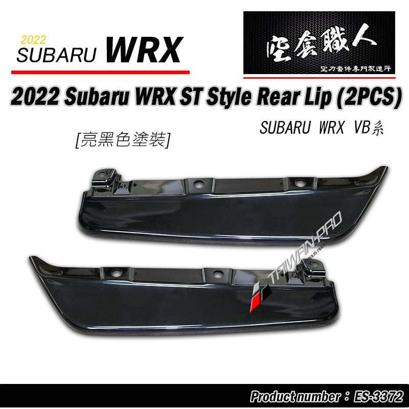 ST款二片式後下巴 2022-2026 Subaru WRX