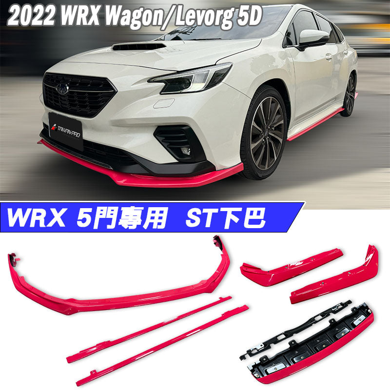 ST款套裝 前下巴 後下巴 側裙 後下定風翼 2022-2026  Subaru  WRX Wagon