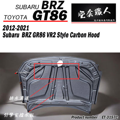 VR2款引擎蓋 碳纖維 Carbon Fiber 2012-2021 Subaru BRZ/Toyota 86/Scion FR-S
