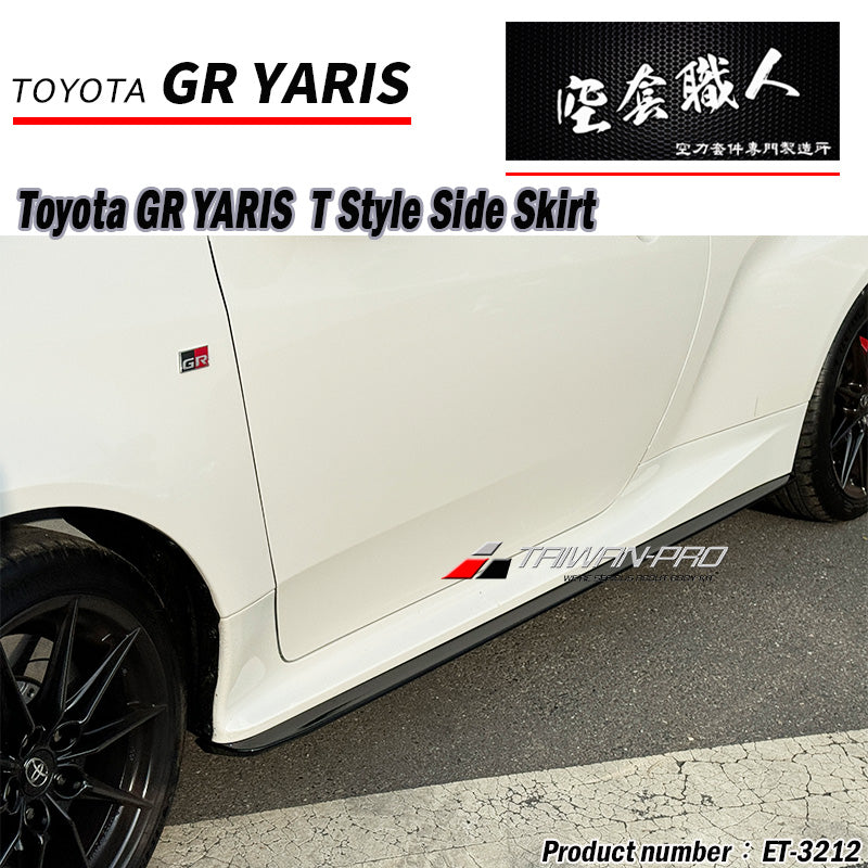 T款側裙 2020-2026 Toyota GR Yaris