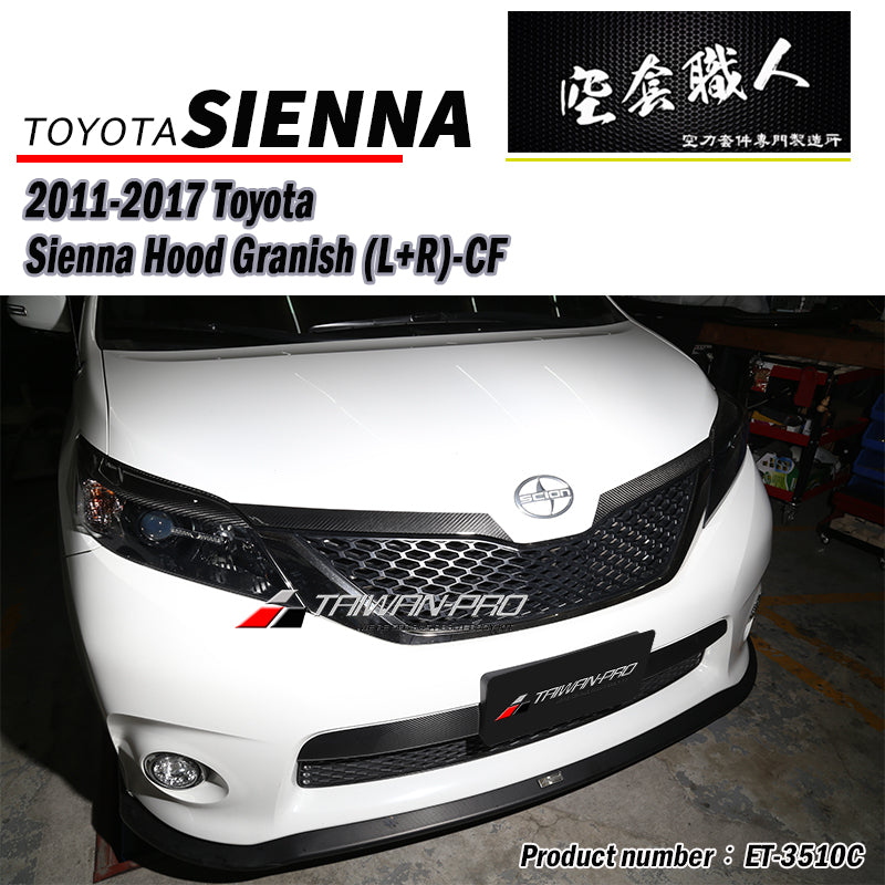 引擎蓋飾板  碳纖維熱壓卡夢 Dry Carbon/ABS 2011-2017 Toyota Sienna