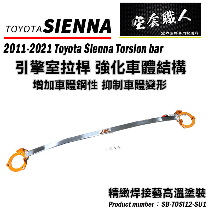 引擎室拉桿  2012-2020 Toyota Sienna