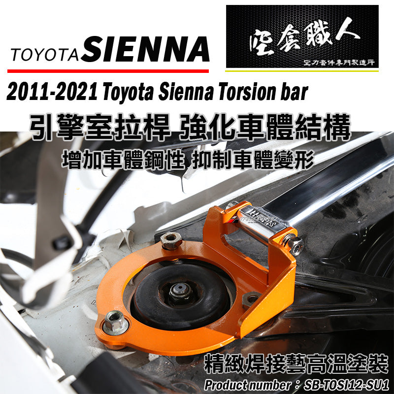 引擎室拉桿  2012-2020 Toyota Sienna