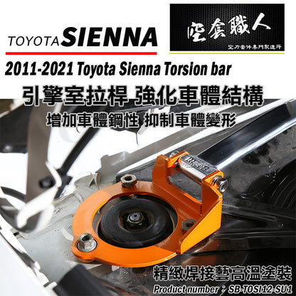 引擎室拉桿  2012-2020 Toyota Sienna