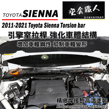 引擎室拉桿  2012-2020 Toyota Sienna