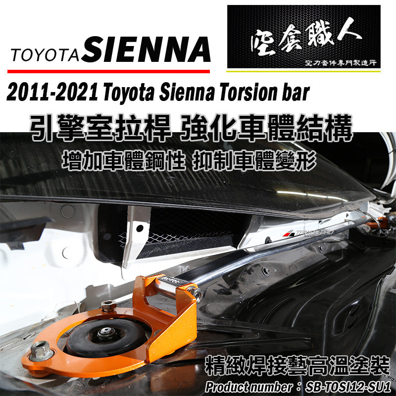 引擎室拉桿  2012-2020 Toyota Sienna