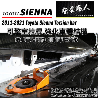 引擎室拉桿  2012-2020 Toyota Sienna