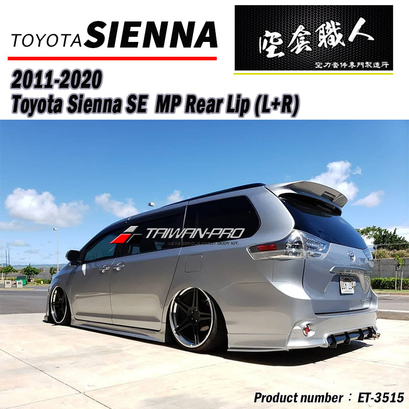 中板式後下巴+二片式後下巴 2011-2020 Toyota Sienna SE