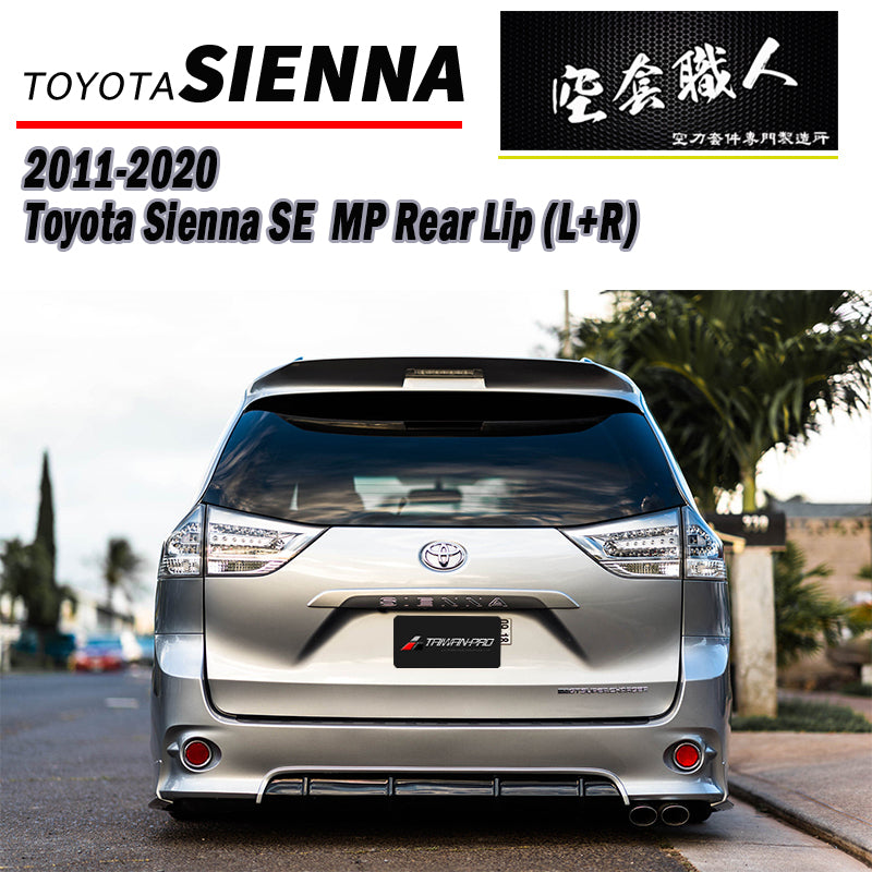 中板式後下巴+二片式後下巴 2011-2020 Toyota Sienna SE