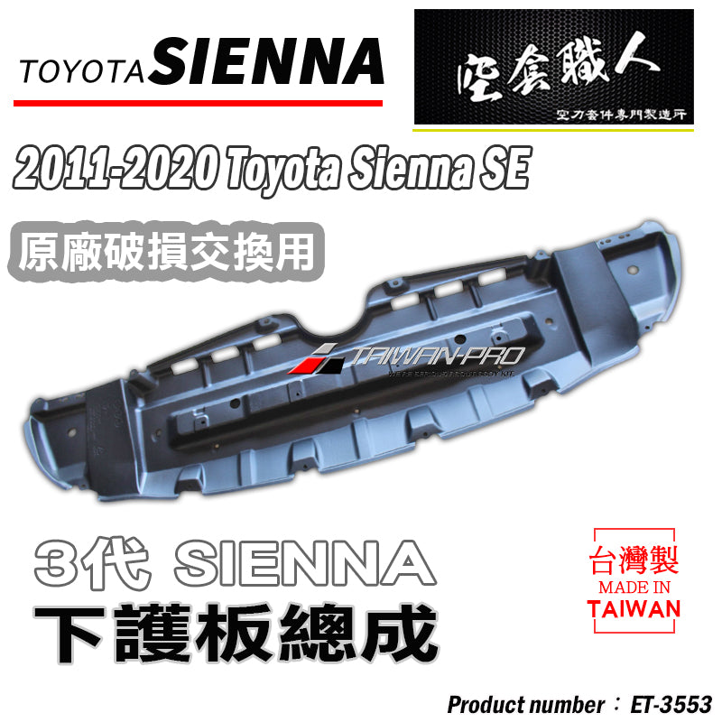 SE引擎下護板 2011-2020 Toyota Sienna
