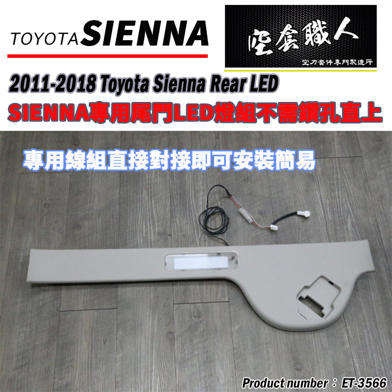 後箱尾門LED燈總成 2011-2020 Toyota Sienna