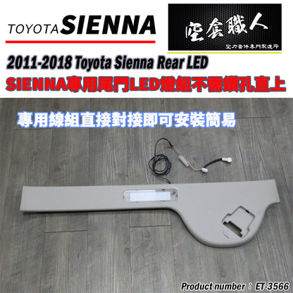 後箱尾門LED燈總成 2011-2020 Toyota Sienna