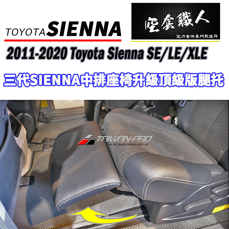中排座椅腿托 2011-2020 Toyota Sienna