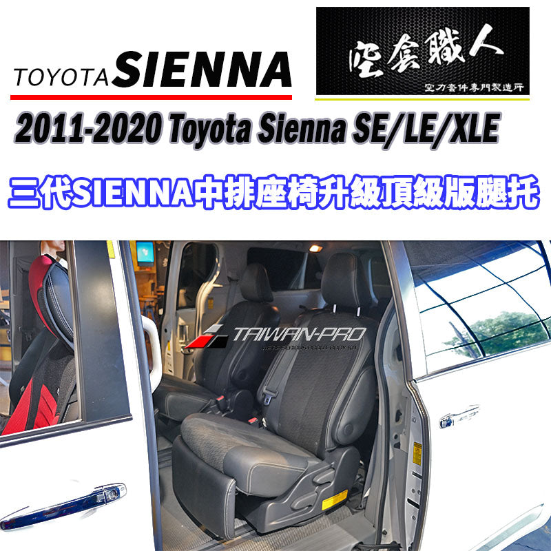中排座椅腿托 2011-2020 Toyota Sienna