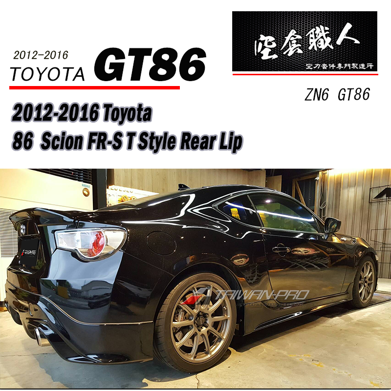 T款套裝 前下巴 後下巴 側裙 後下 2012-2016 Toyota 86/Scions