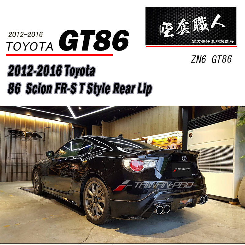 T款後下巴 2012-2016 Toyota 86/Scions