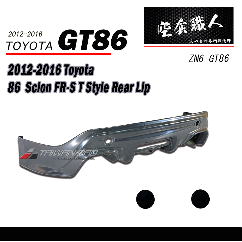 T款套裝 前下巴 後下巴 側裙 後下 2012-2016 Toyota 86/Scions