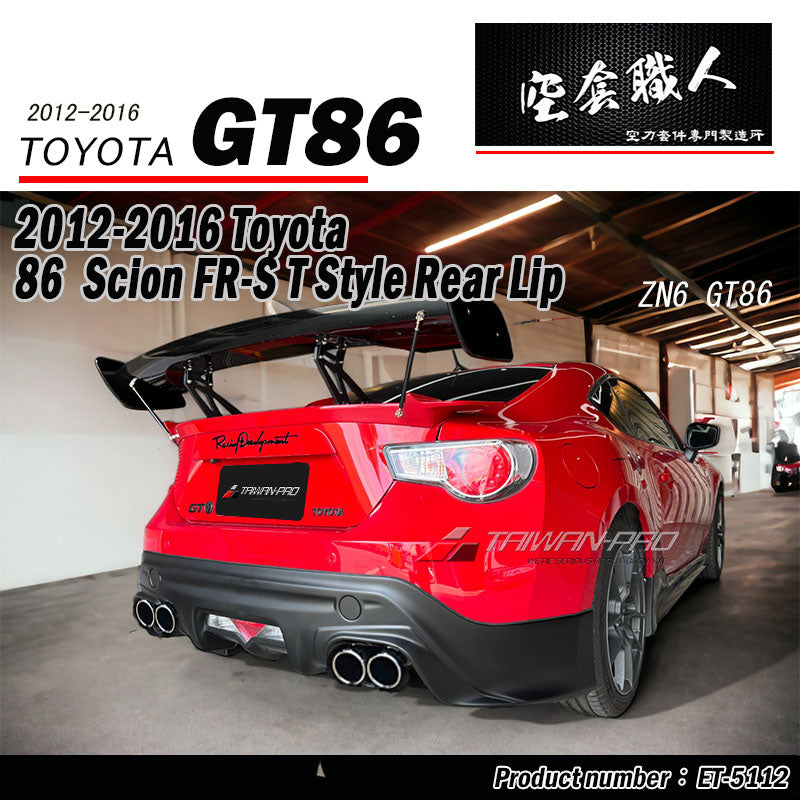 T款套裝 前下巴 後下巴 側裙 後下 2012-2016 Toyota 86/Scions
