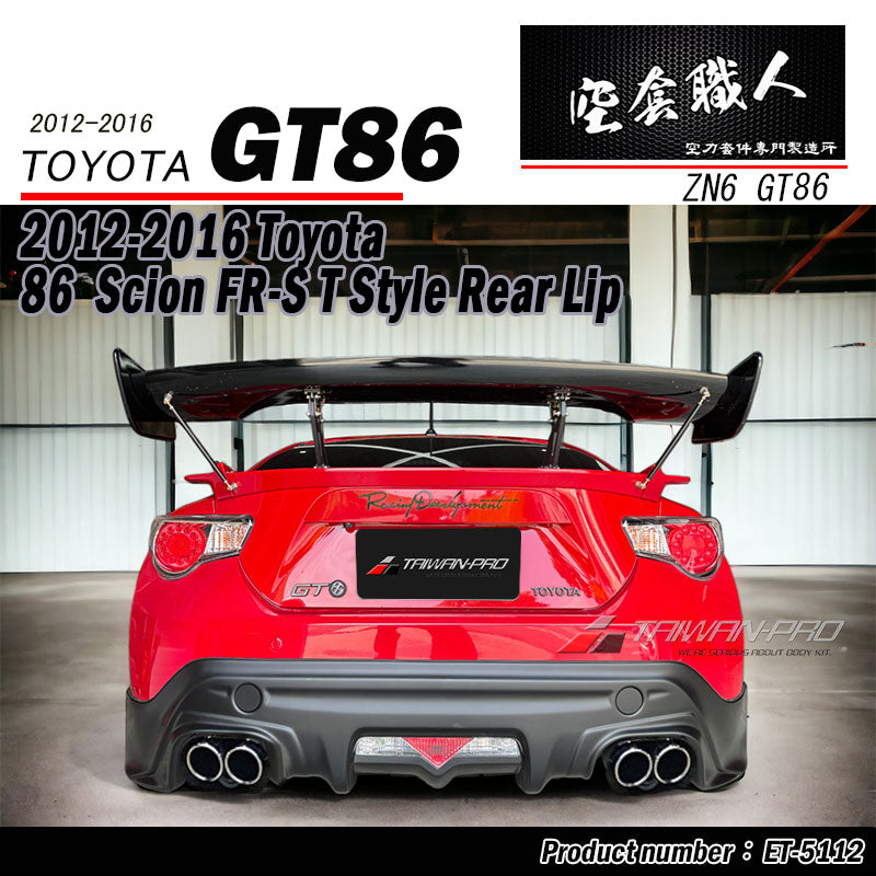 T款套裝 前下巴 後下巴 側裙 後下 2012-2016 Toyota 86/Scions