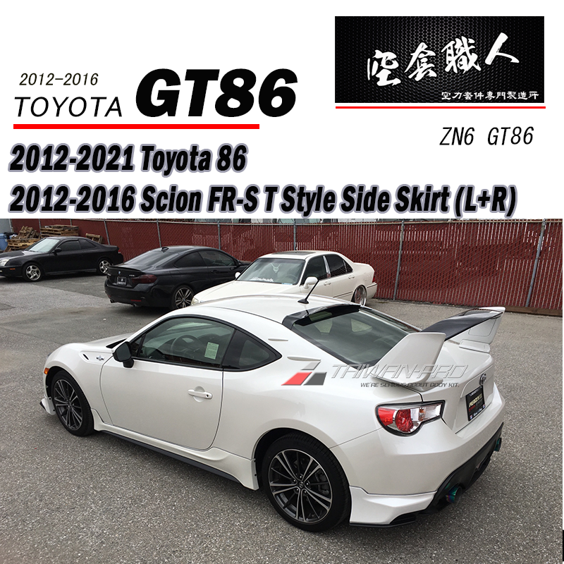 T款側裙 2012-2021 Subaru BRZ/Toyota 86/Scion FR-S