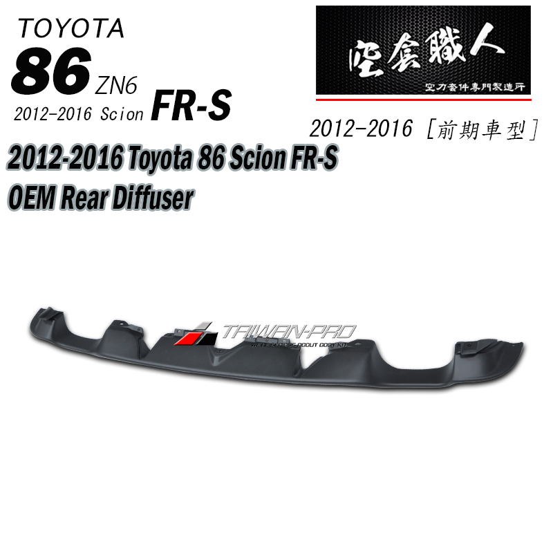 後下定風翼 OEM款  碳纖維 Carbon Fiber/ABS 2012-2021 Subaru BRZ/Toyota 86/Scion FR-S