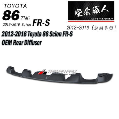後下定風翼 OEM款  碳纖維 Carbon Fiber/ABS 2012-2021 Subaru BRZ/Toyota 86/Scion FR-S