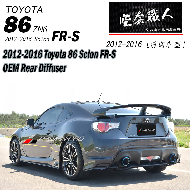 後下定風翼 OEM款  碳纖維 Carbon Fiber/ABS 2012-2021 Subaru BRZ/Toyota 86/Scion FR-S
