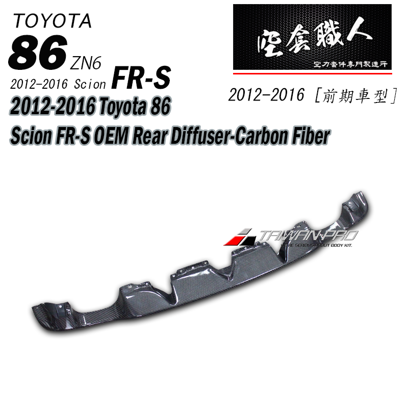 後下定風翼 OEM款  碳纖維 Carbon Fiber/ABS 2012-2021 Subaru BRZ/Toyota 86/Scion FR-S