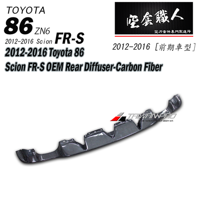 後下定風翼 OEM款  碳纖維 Carbon Fiber/ABS 2012-2021 Subaru BRZ/Toyota 86/Scion FR-S