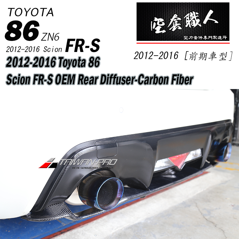 後下定風翼 OEM款  碳纖維 Carbon Fiber/ABS 2012-2021 Subaru BRZ/Toyota 86/Scion FR-S