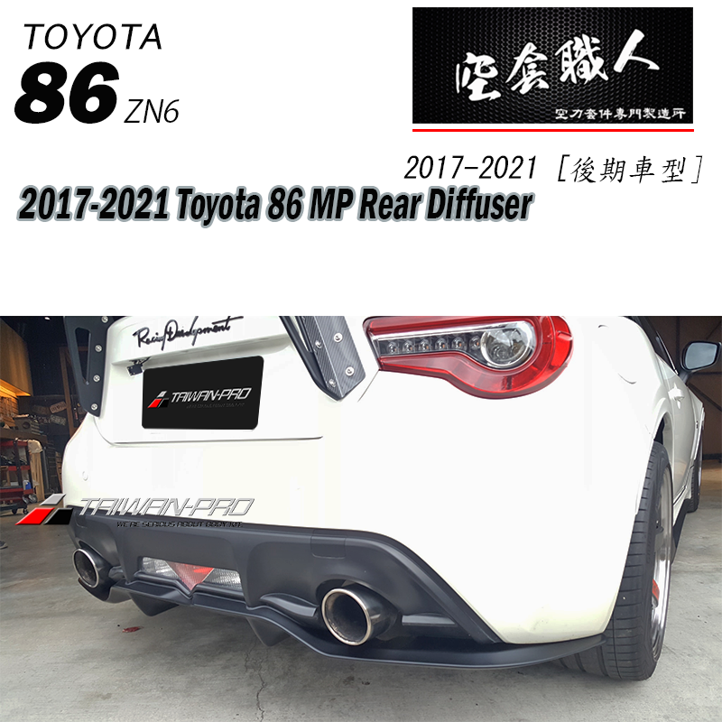 後下定風翼 2017-2021 Toyota 86