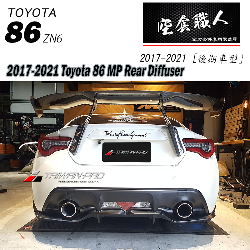 後下定風翼 2017-2021 Toyota 86
