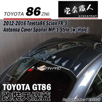 天線蓋飾板 2012-2016 Subaru BRZ/Toyota 86/Scion FR-S