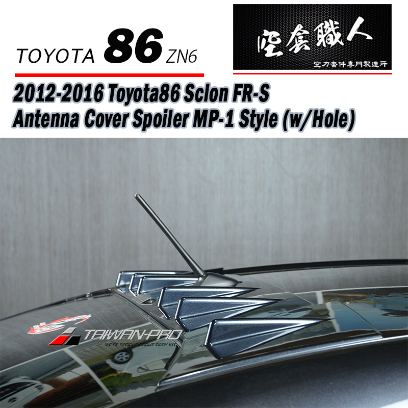 天線蓋飾板 2012-2016 Subaru BRZ/Toyota 86/Scion FR-S