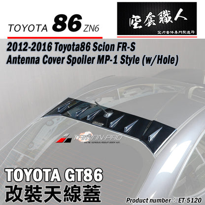 天線蓋飾板 2012-2016 Subaru BRZ/Toyota 86/Scion FR-S
