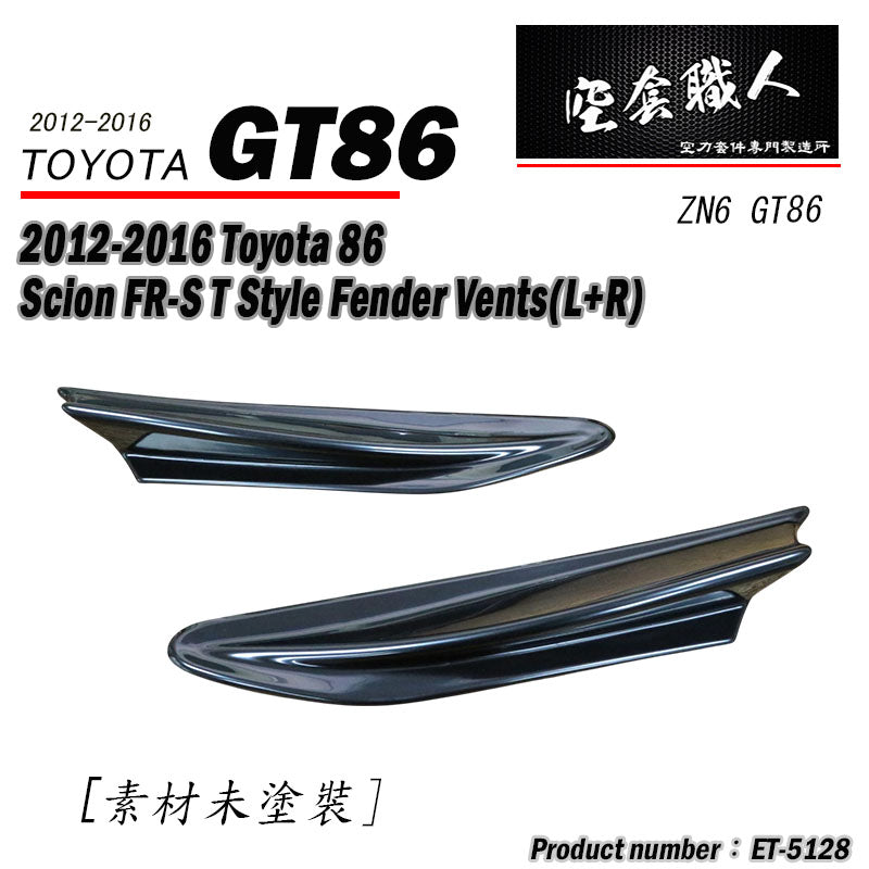 T款葉子板飾板 碳纖維熱壓 Dry Carbon 2012-2016 Subaru BRZ/Toyota 86/Scion FR-S