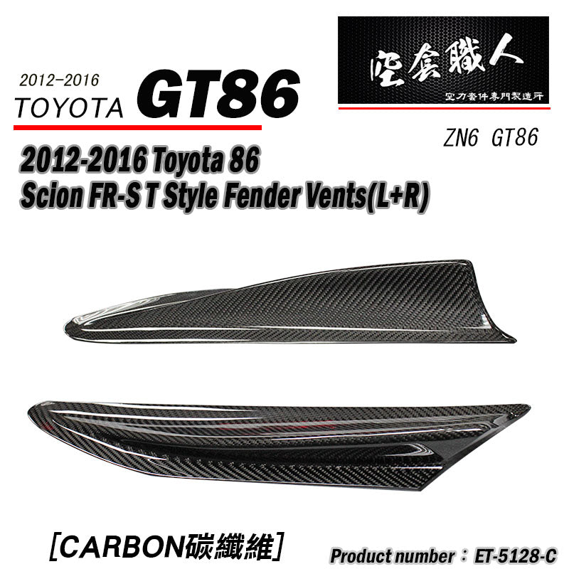 T款葉子板飾板 碳纖維熱壓 Dry Carbon 2012-2016 Subaru BRZ/Toyota 86/Scion FR-S