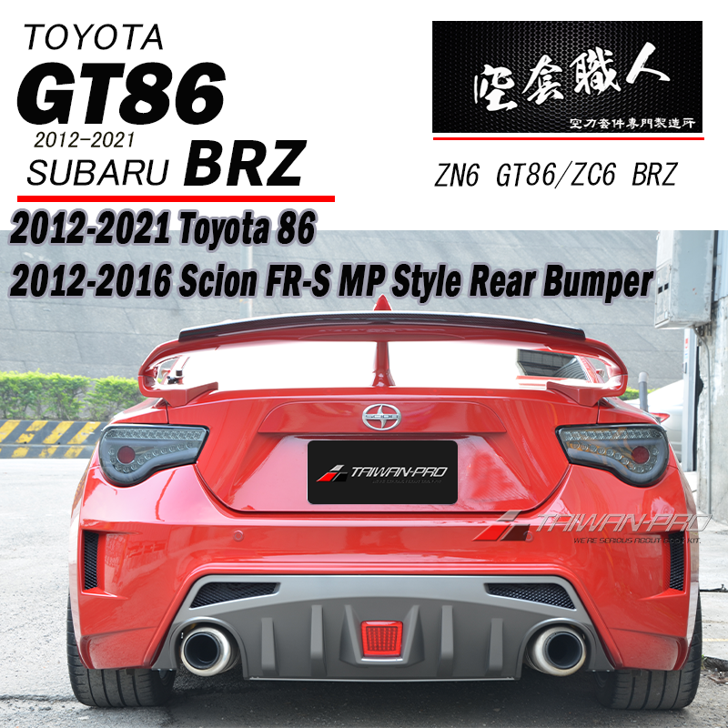 後保桿 2012-2021 Subaru BRZ/Toyota 86/Scion FR-S