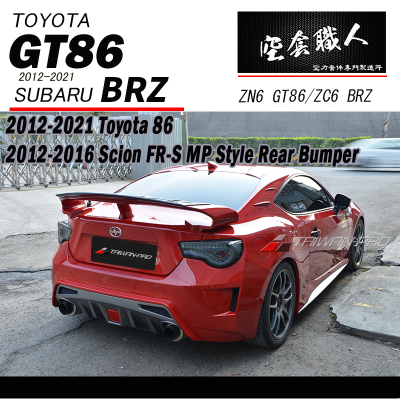 後保桿 2012-2021 Subaru BRZ/Toyota 86/Scion FR-S