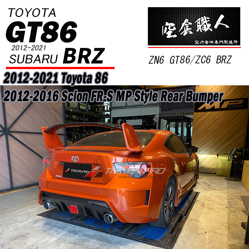 後保桿 2012-2021 Subaru BRZ/Toyota 86/Scion FR-S