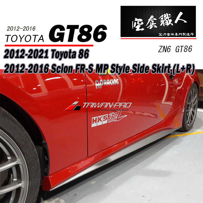 MP側裙 2012-2021 Subaru BRZ/Toyota 86/Scion FR-S