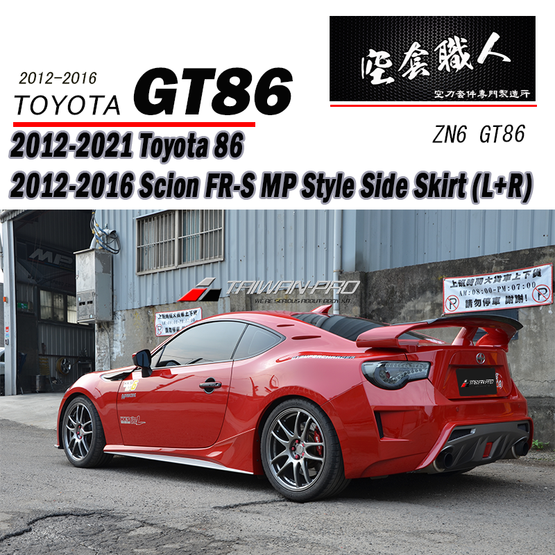 MP側裙 2012-2021 Subaru BRZ/Toyota 86/Scion FR-S