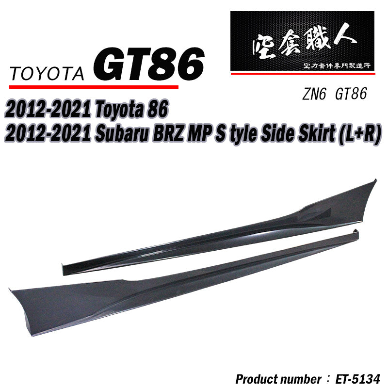 MP側裙 2012-2021 Subaru BRZ/Toyota 86/Scion FR-S