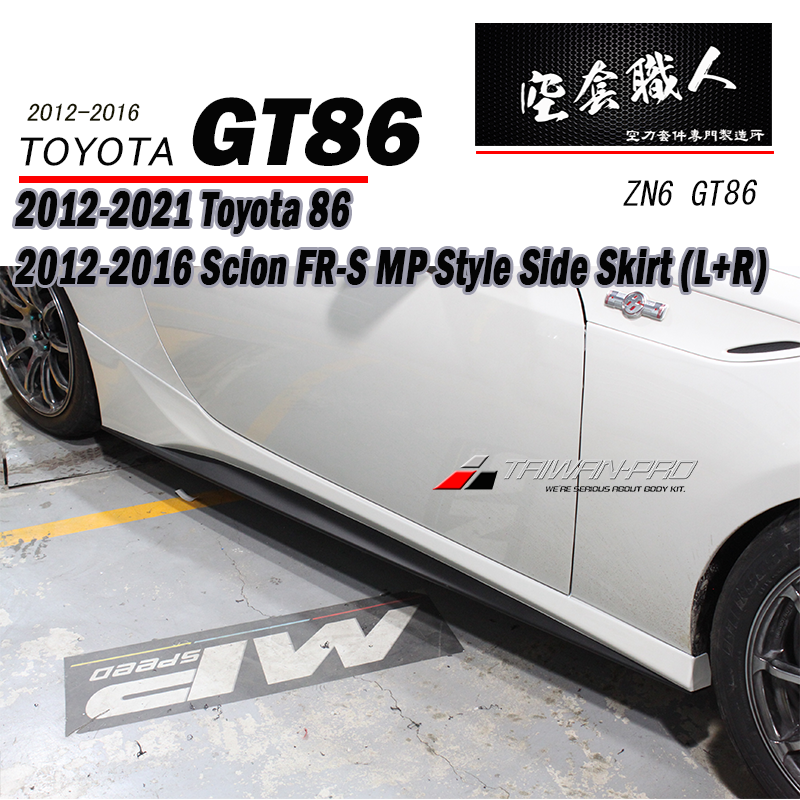 MP側裙 2012-2021 Subaru BRZ/Toyota 86/Scion FR-S