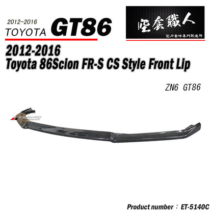 CS款前下巴 碳纖維卡夢 Carbon Fiber 2012-2016 Toyota 86/Scions